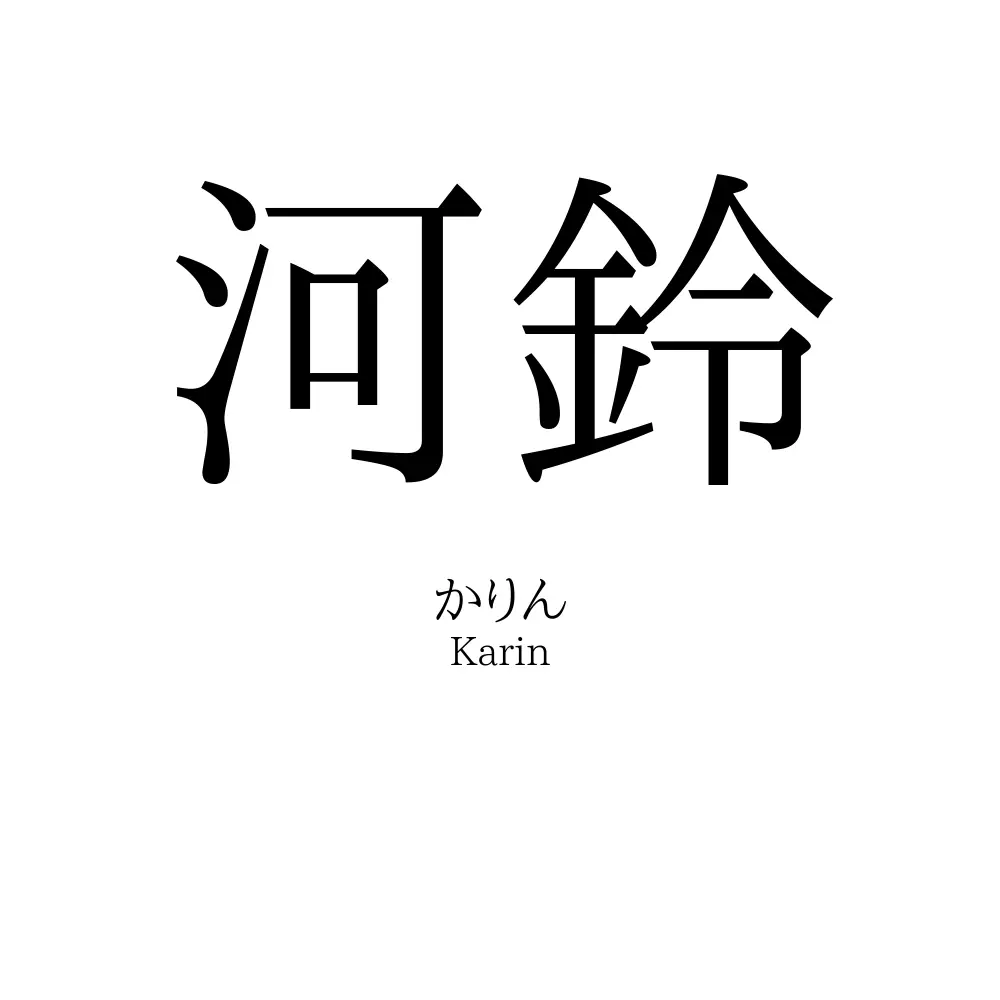 河鈴