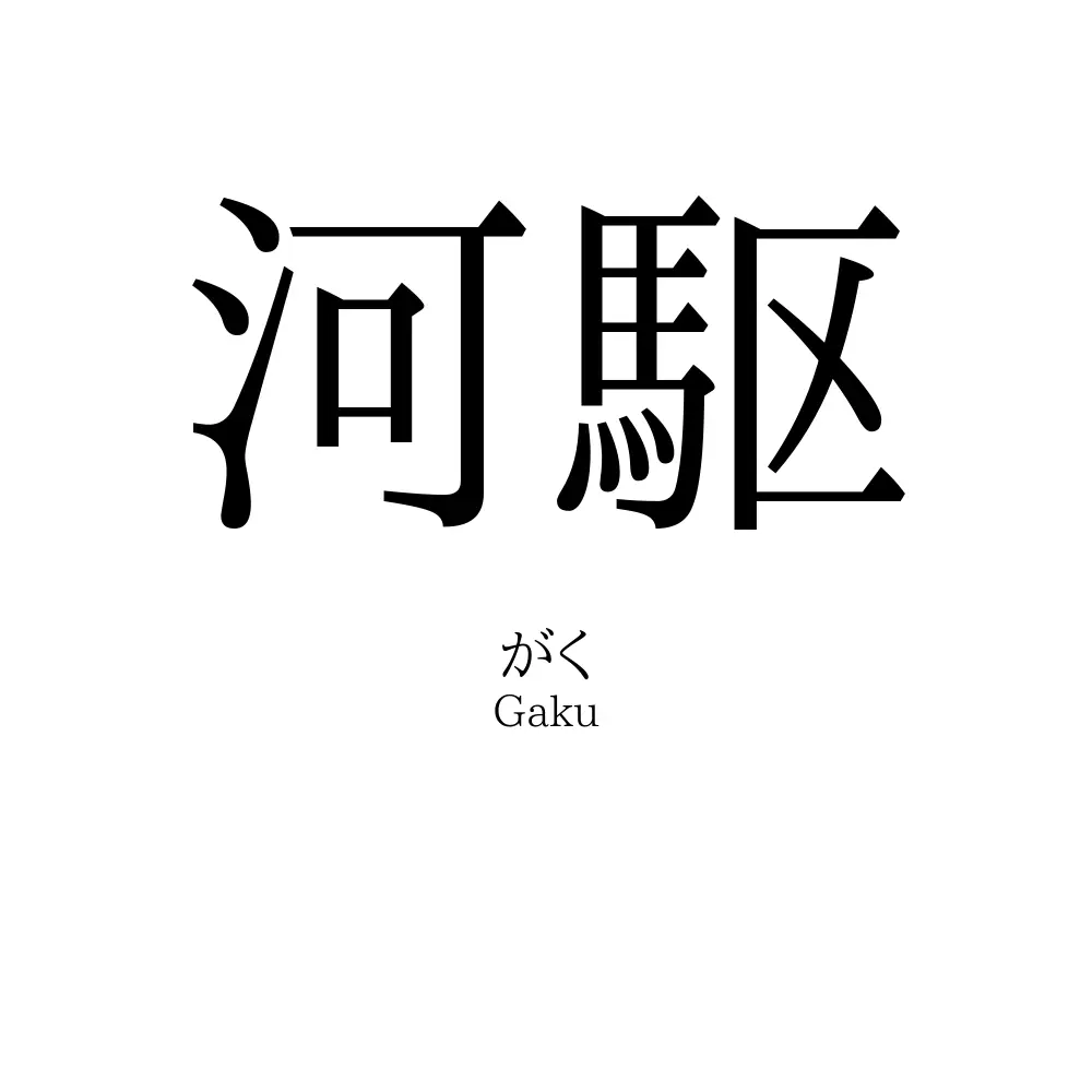 河駆