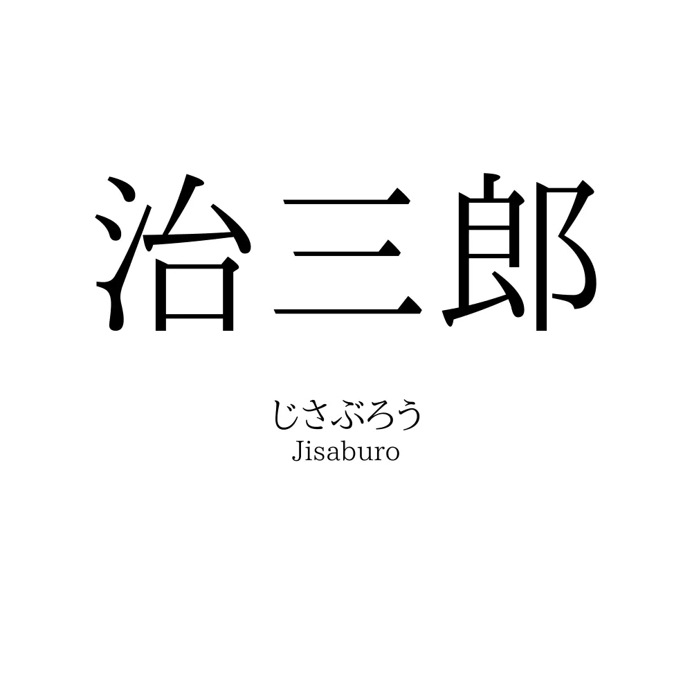 治三郎
