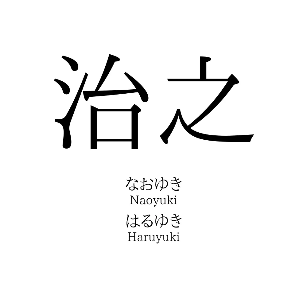 治之