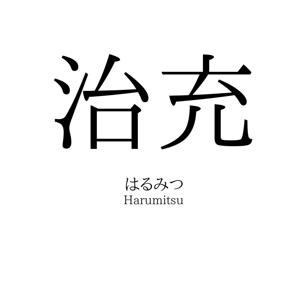 治充