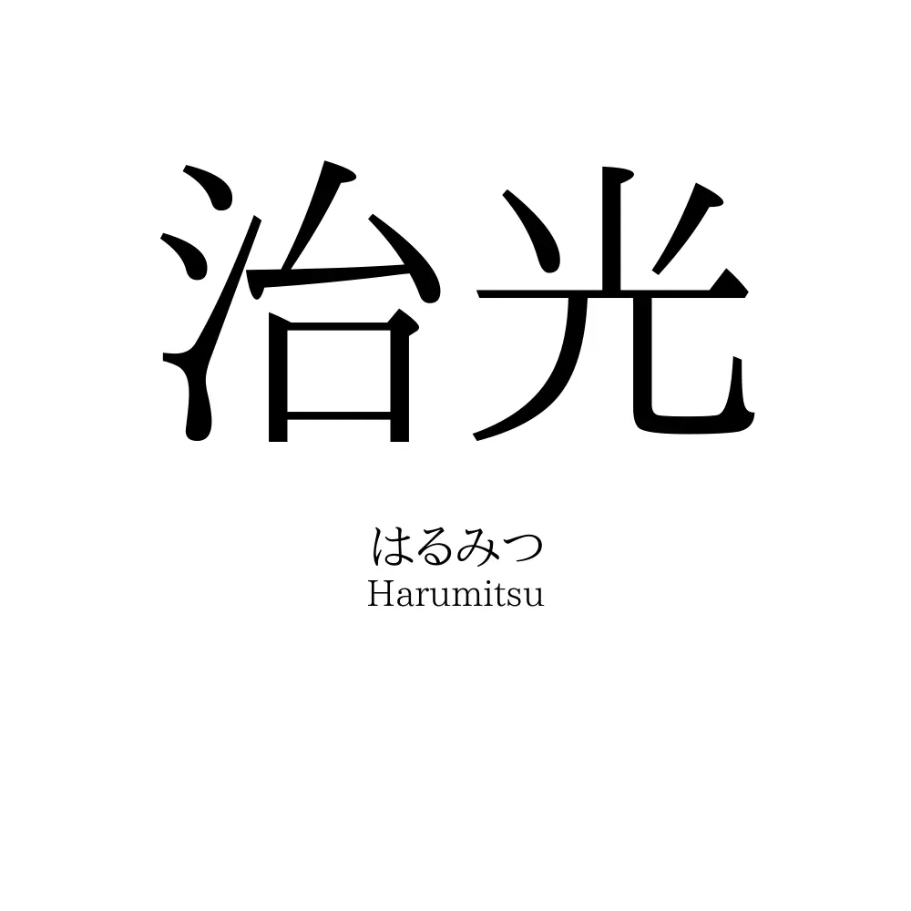 治光