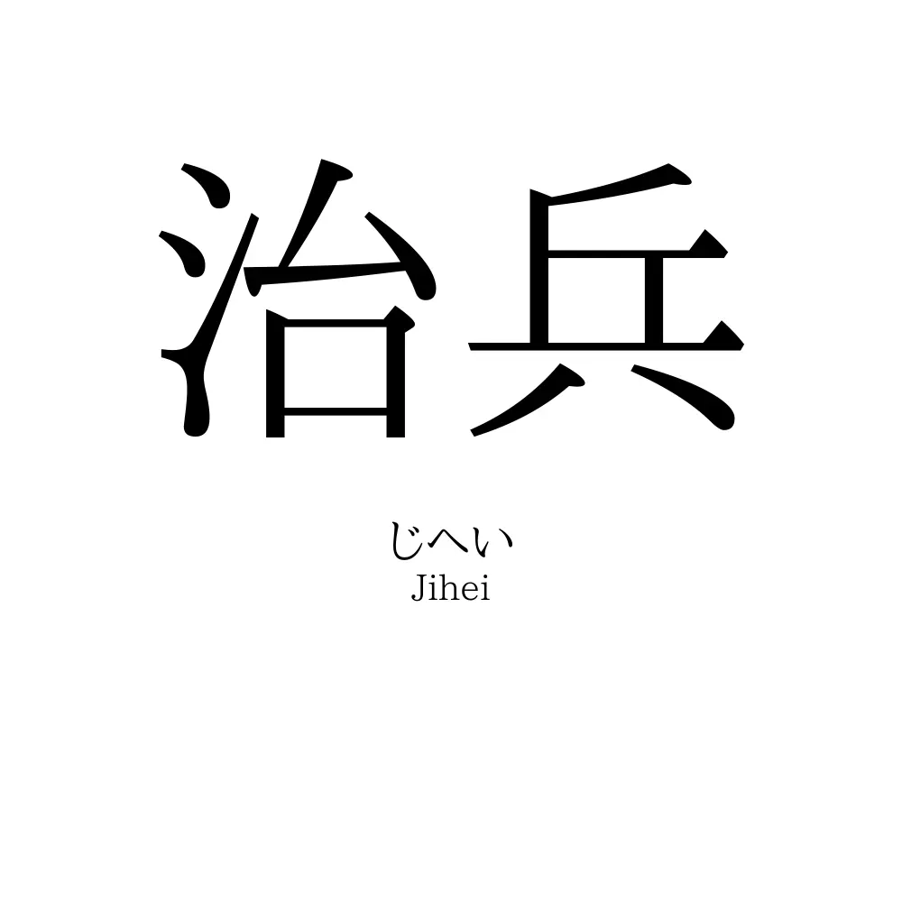治兵
