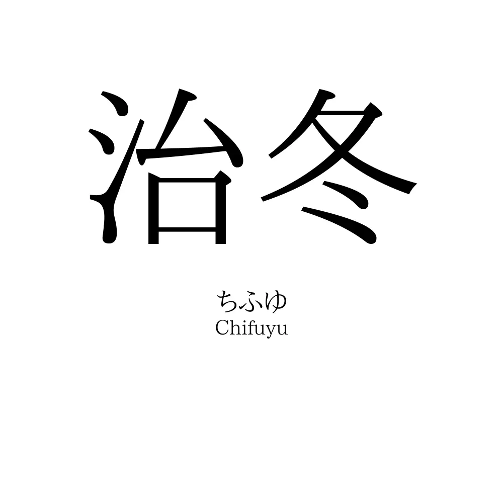 治冬