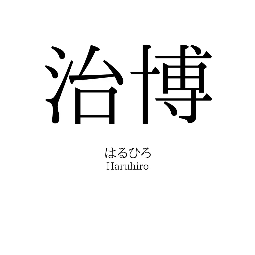 治博