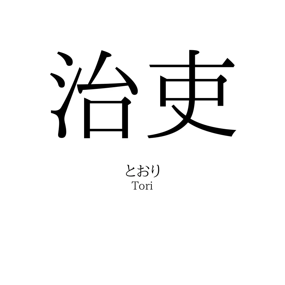 治吏