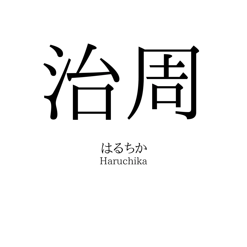 治周