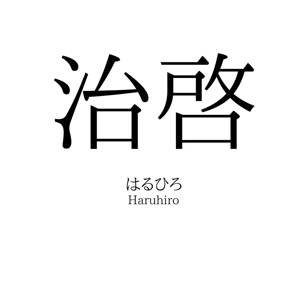 治啓