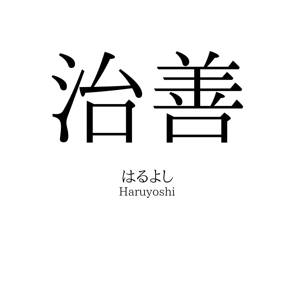 治善