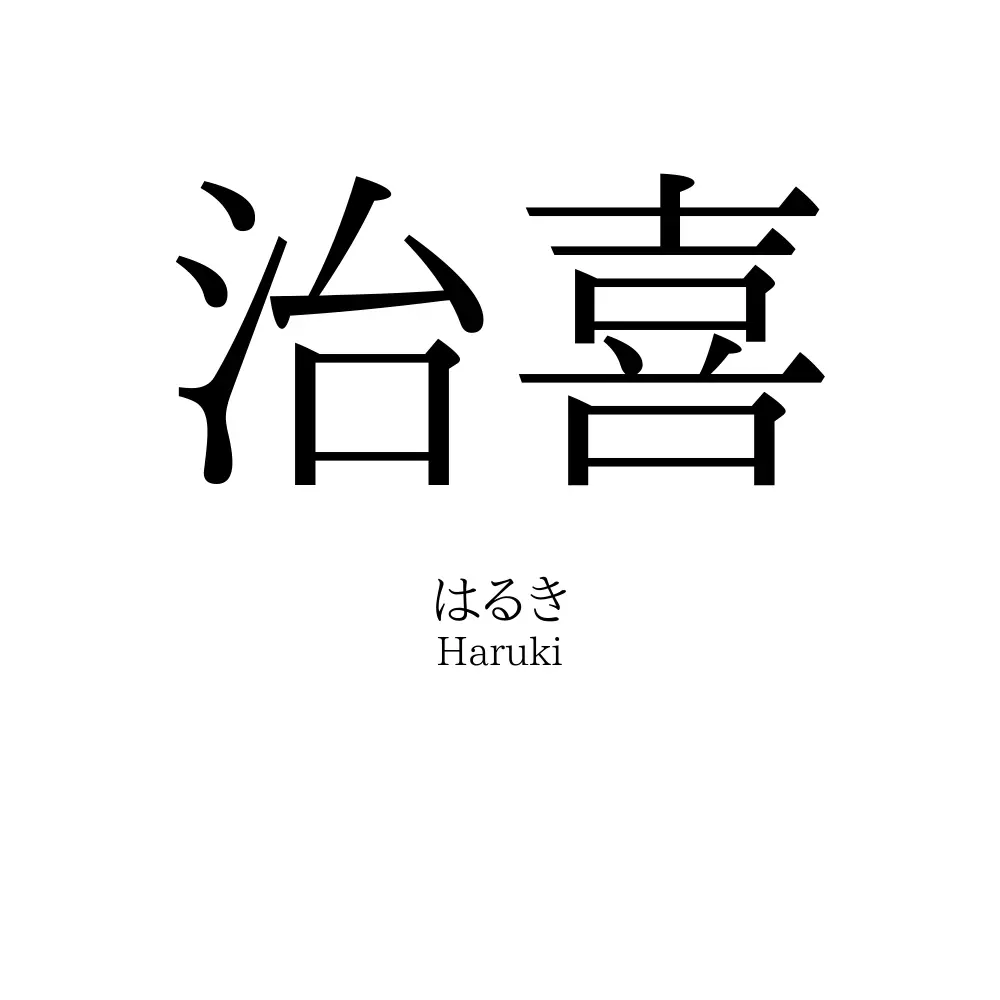 治喜