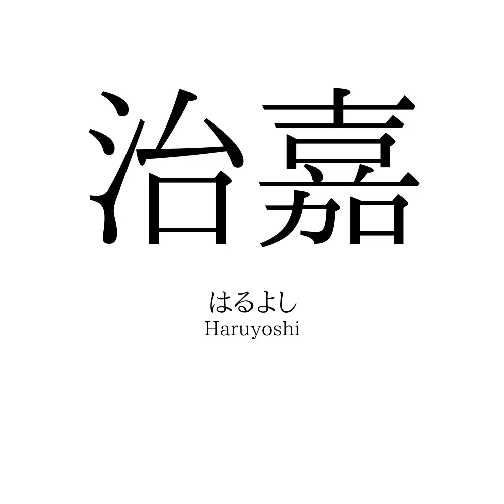 治嘉