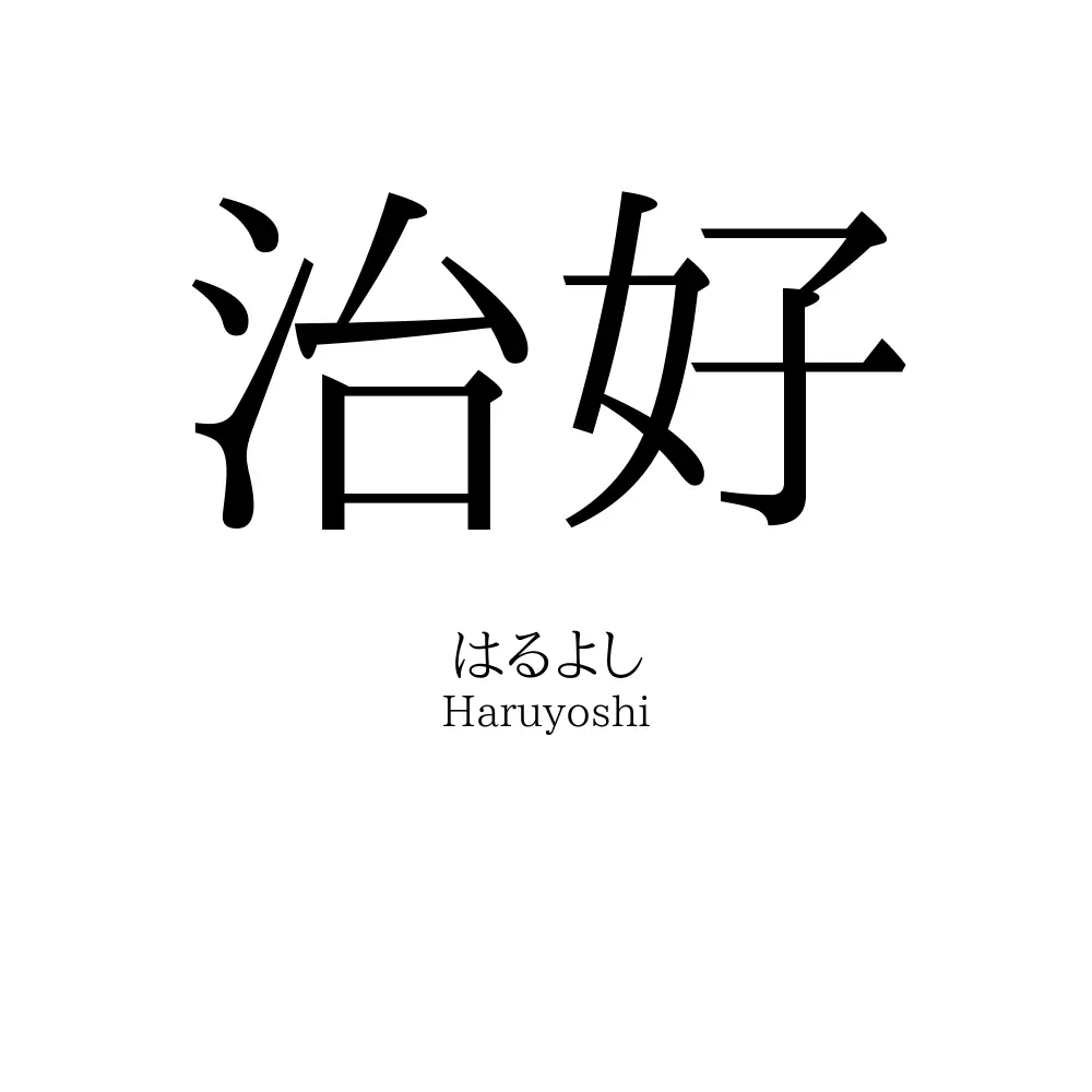 治好