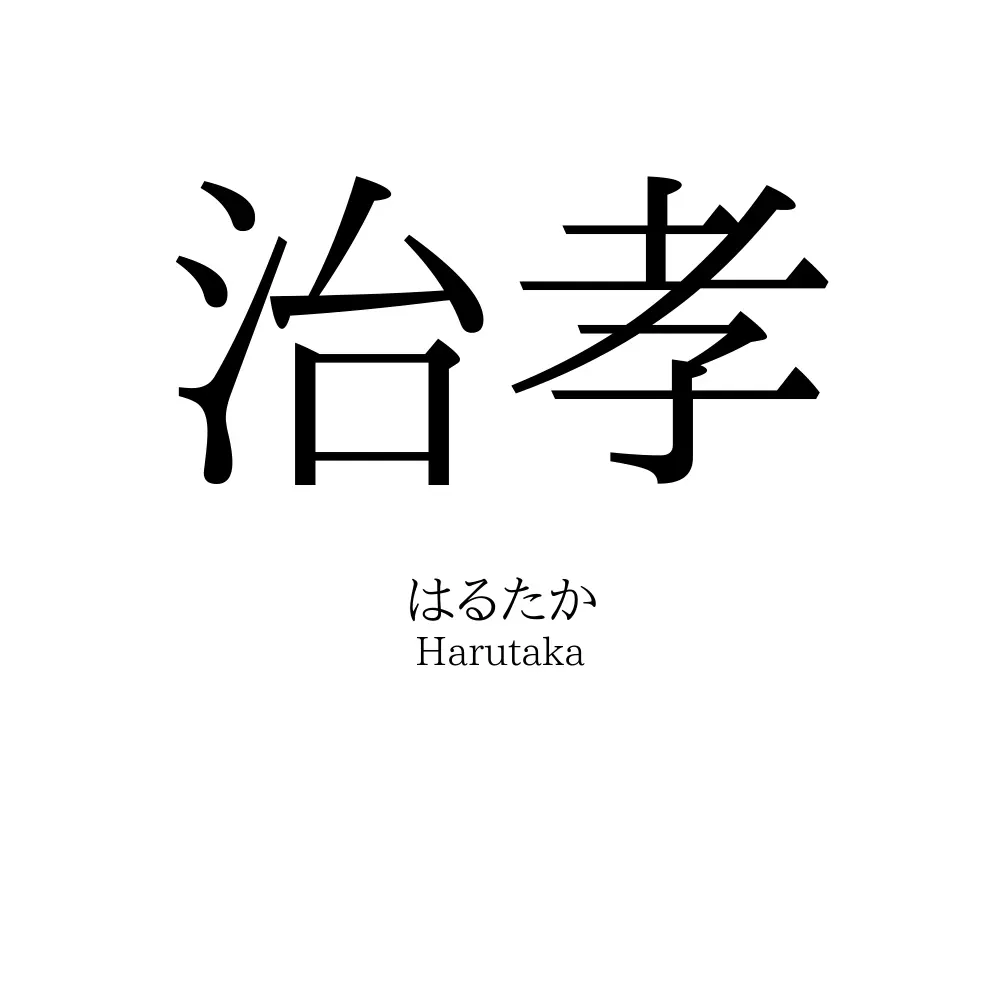 治孝