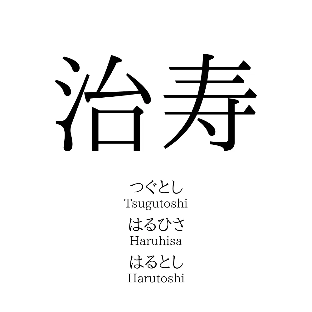 治寿