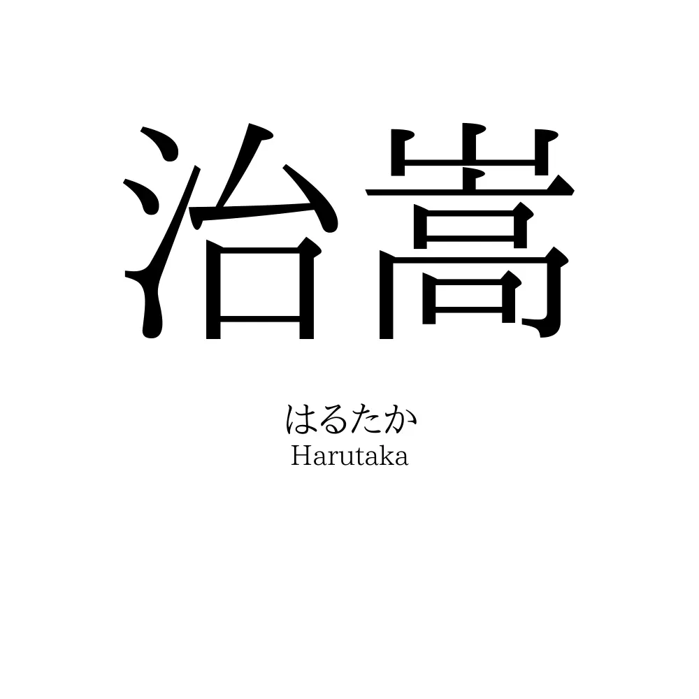 治嵩