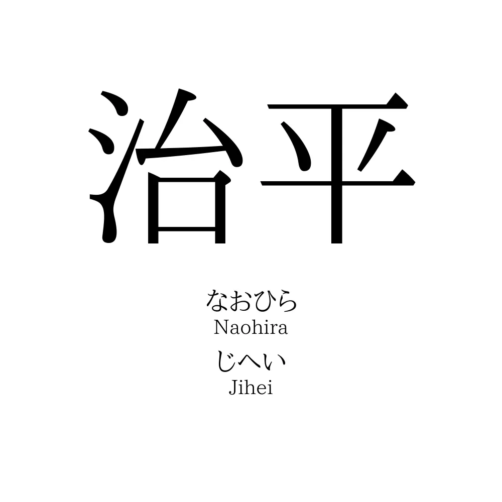 治平