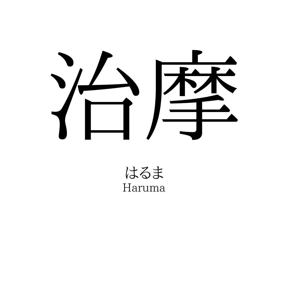 治摩