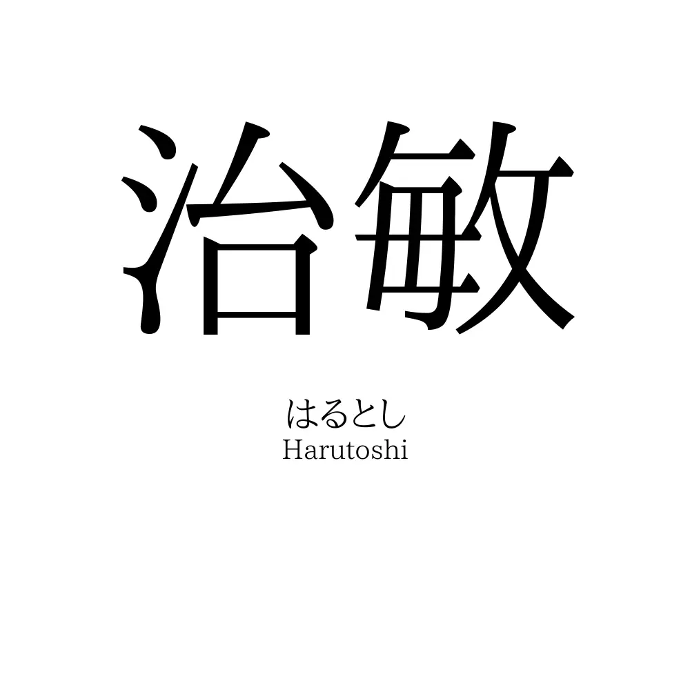治敏