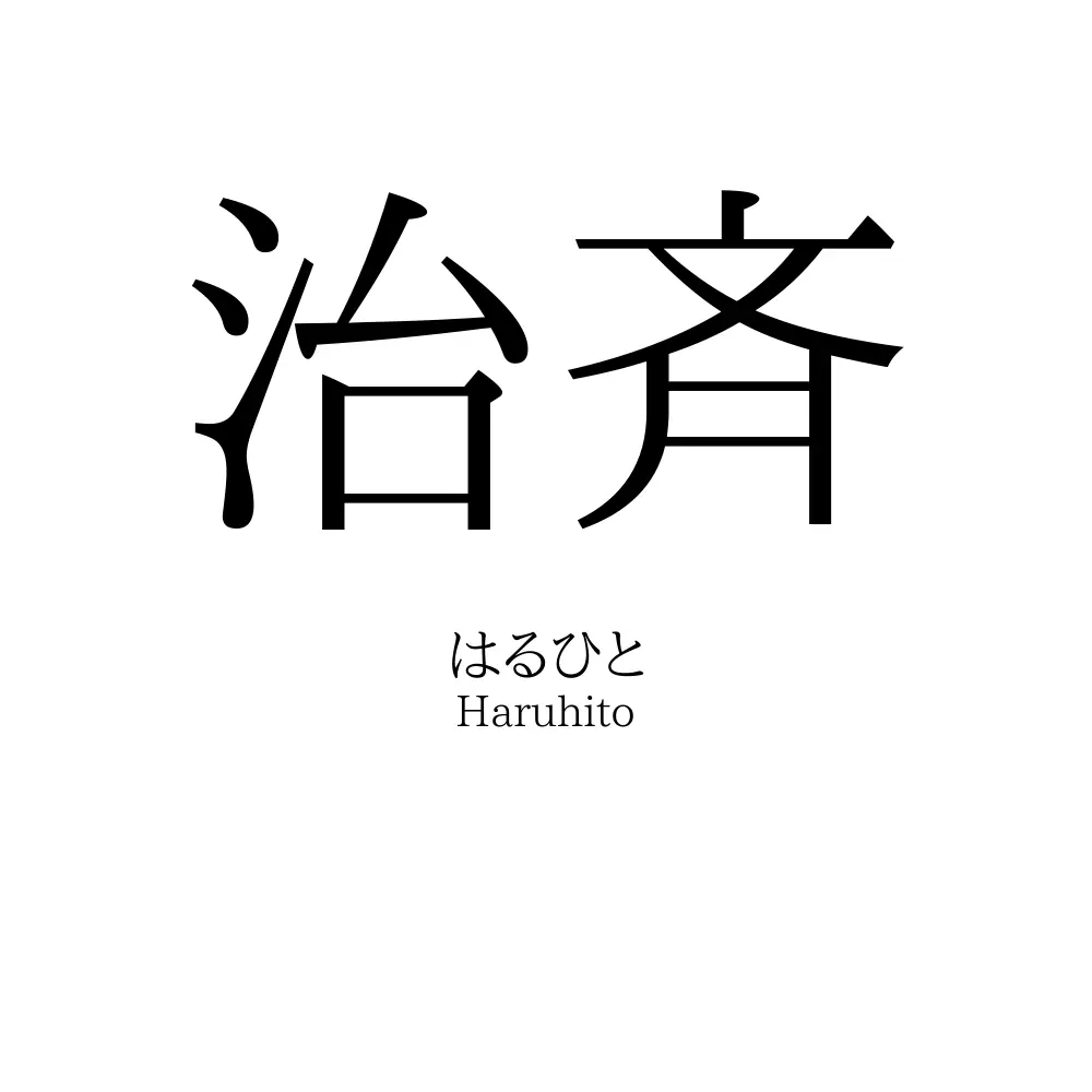 治斉