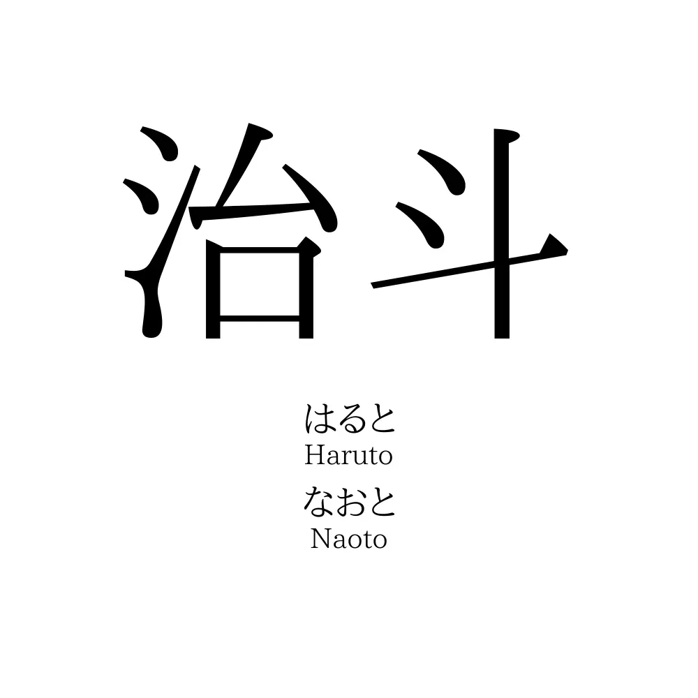 治斗