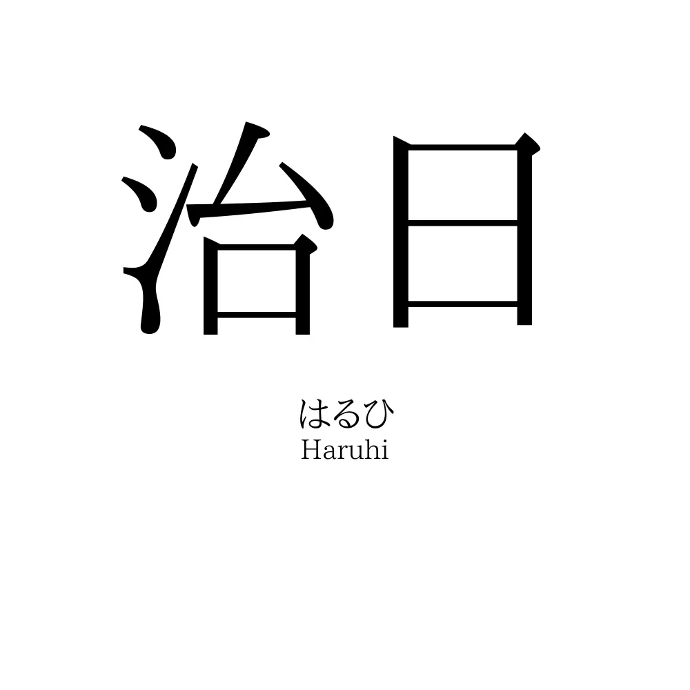 治日