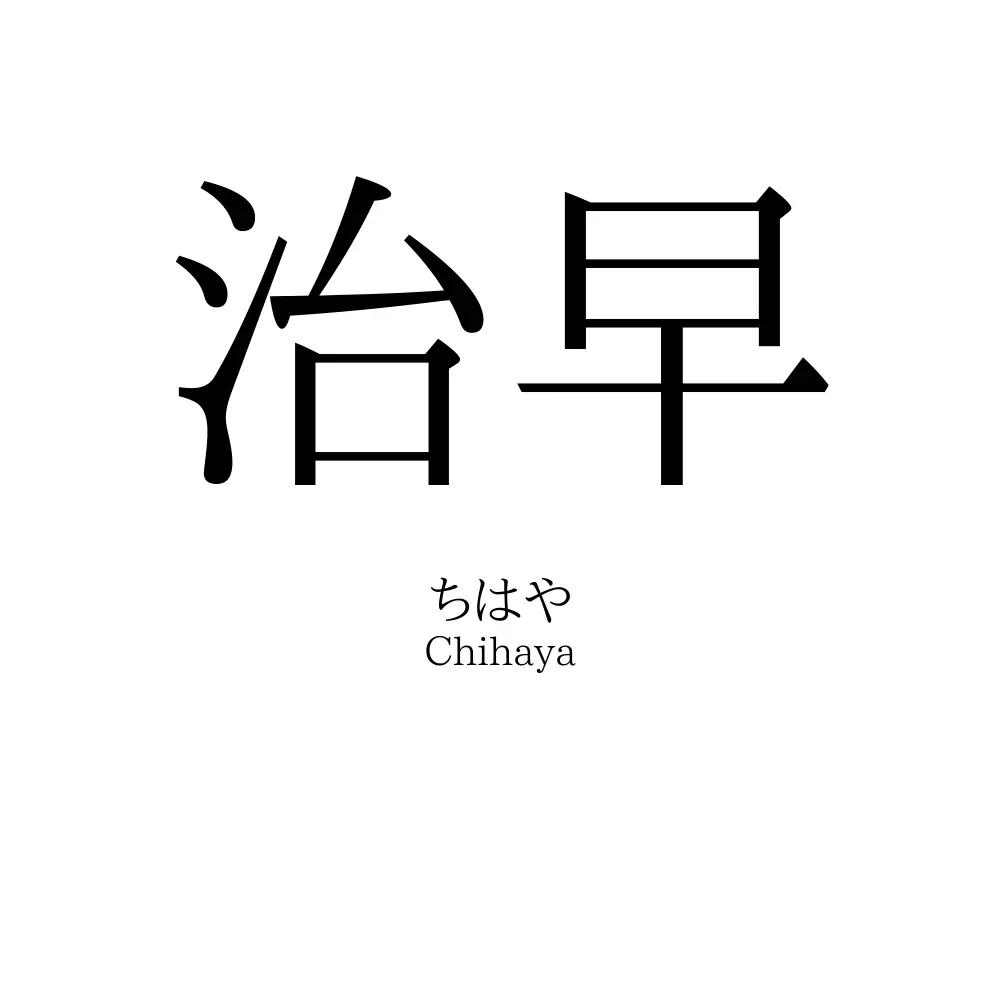 治早