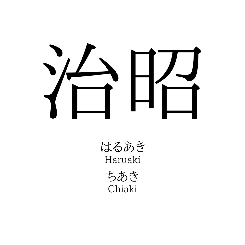 治昭