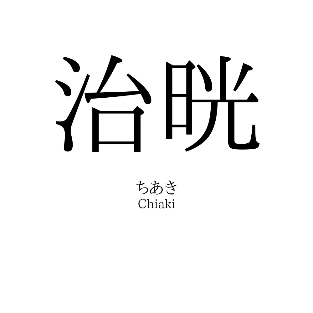 治晄
