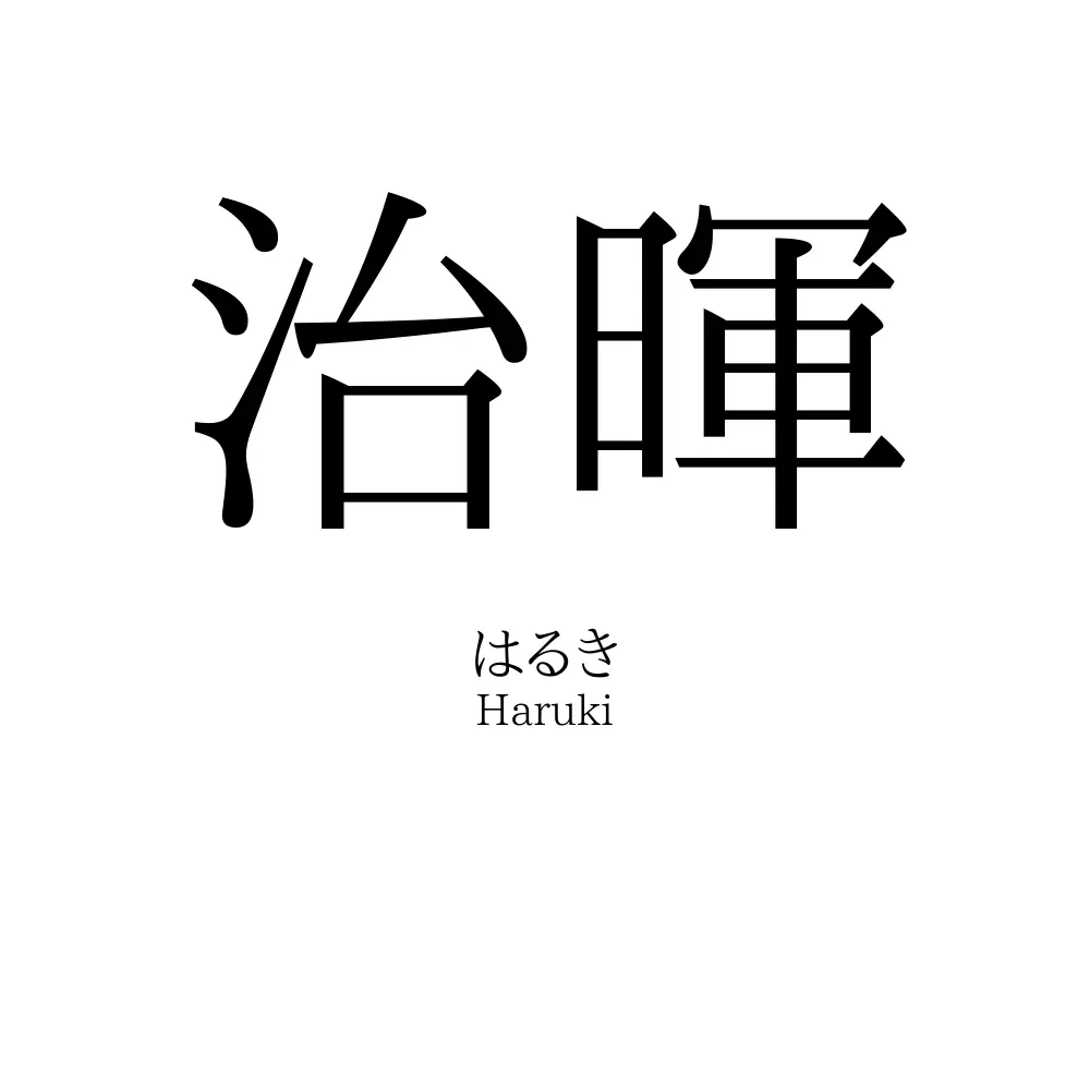 治暉