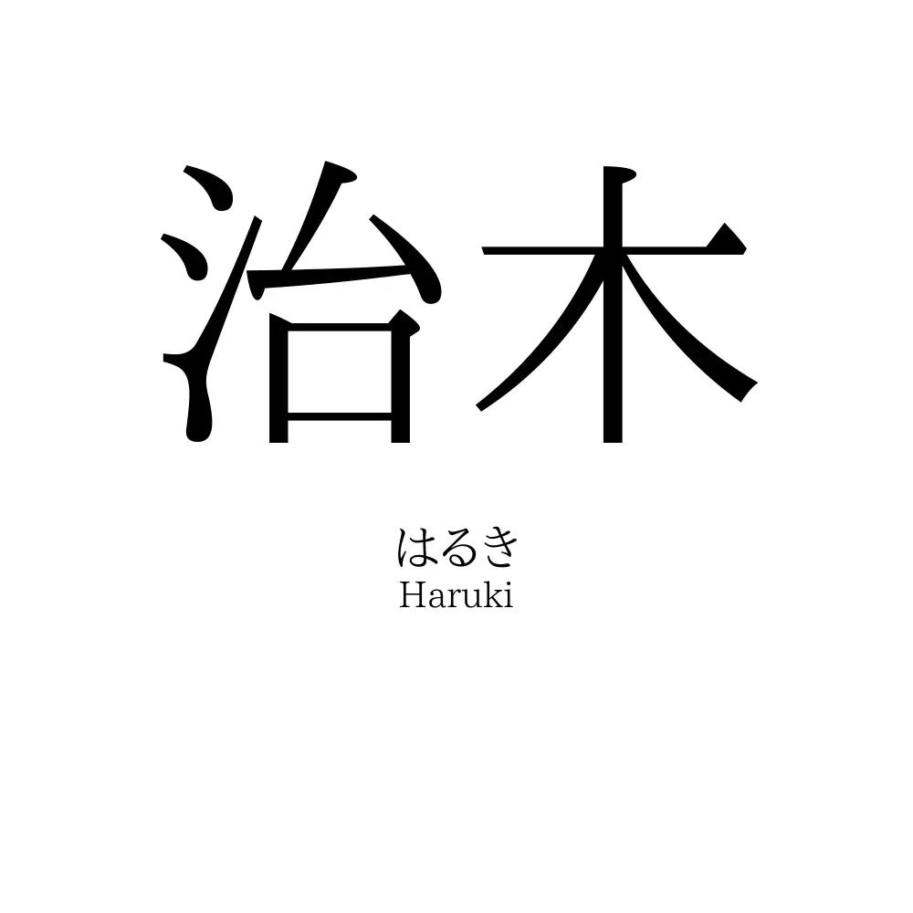 治木