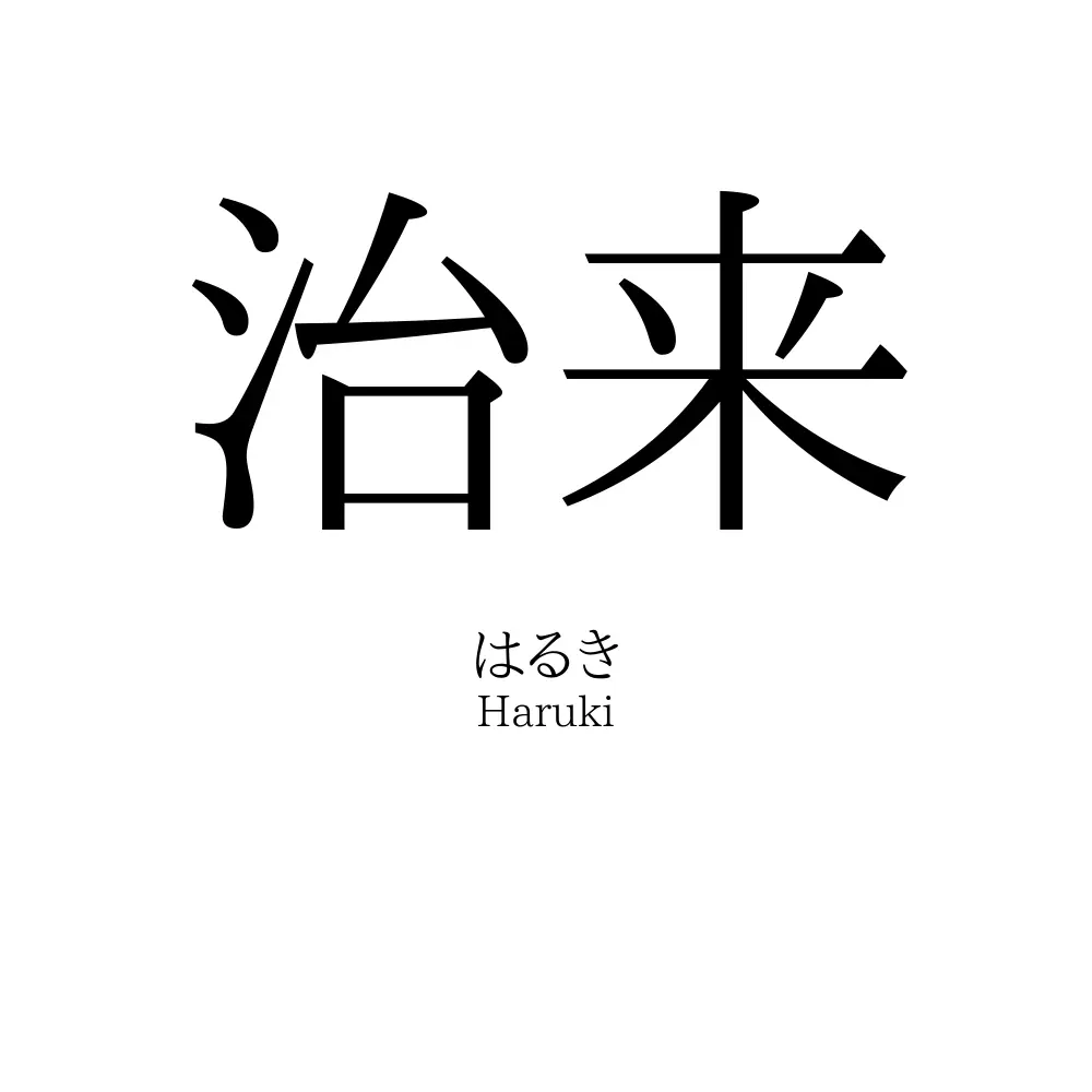 治来