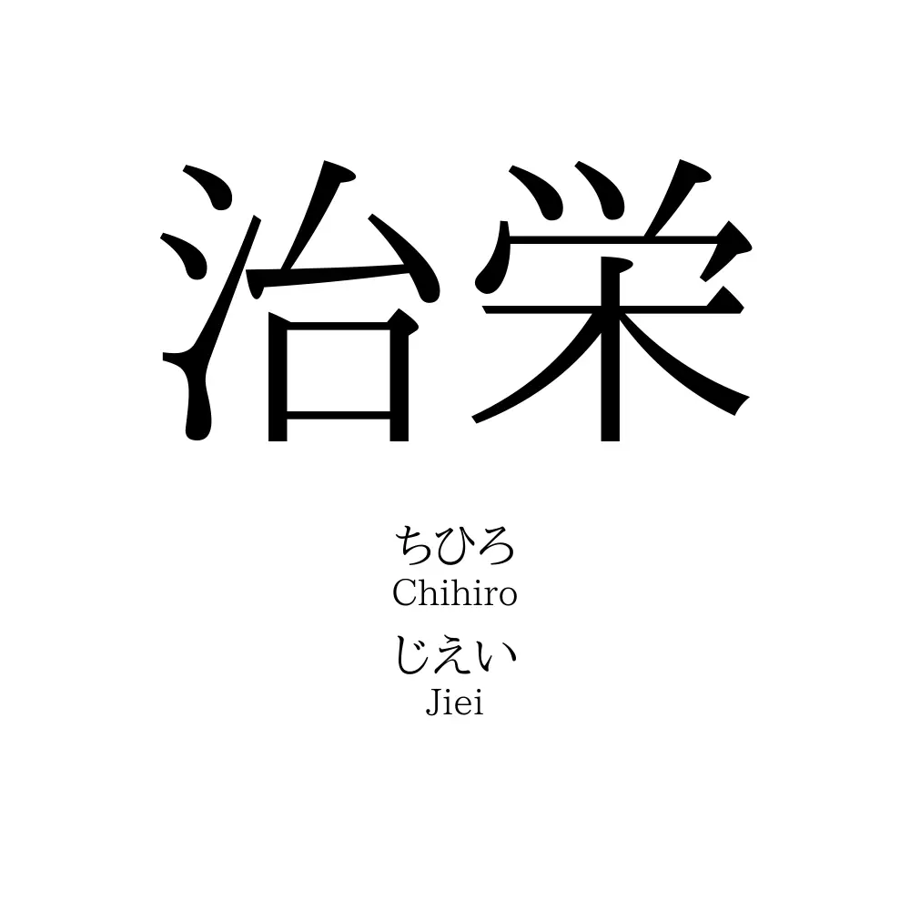 治栄