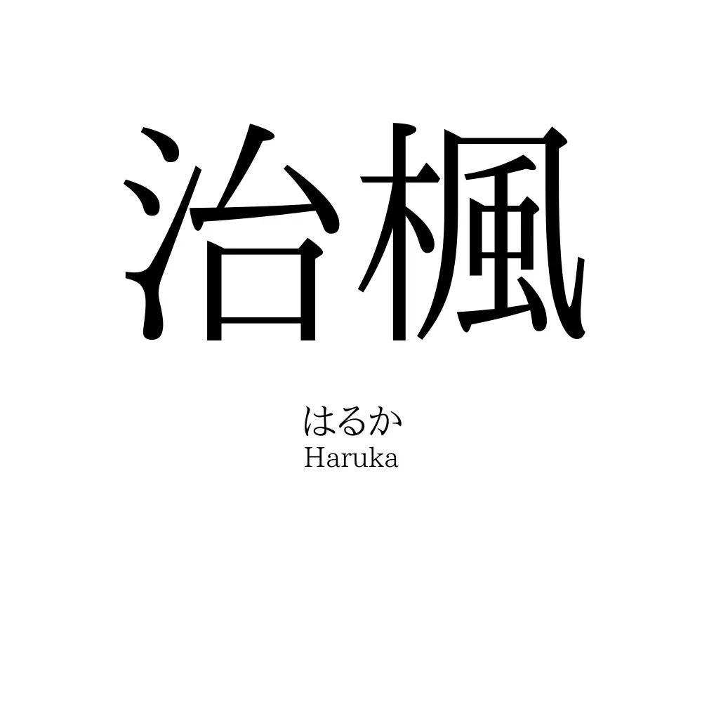 治楓