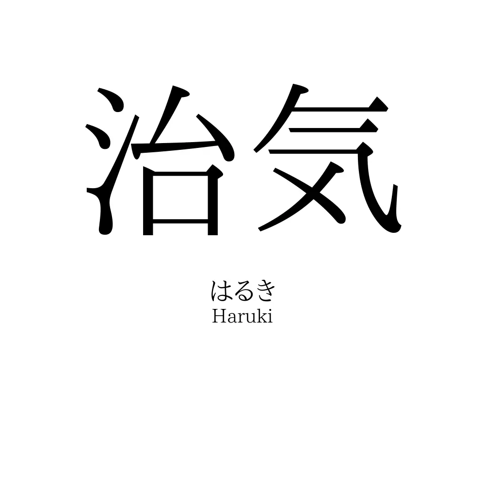 治気