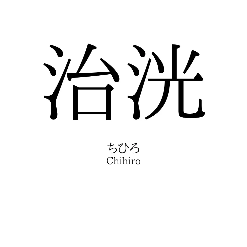 治洸