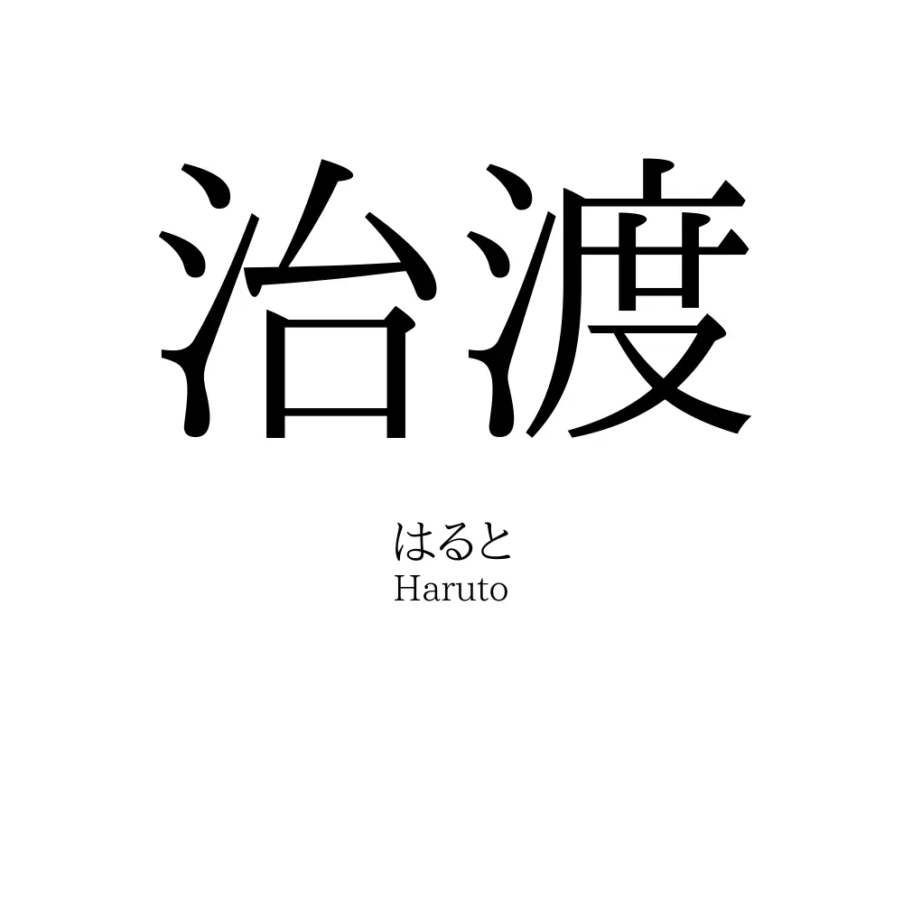 治渡