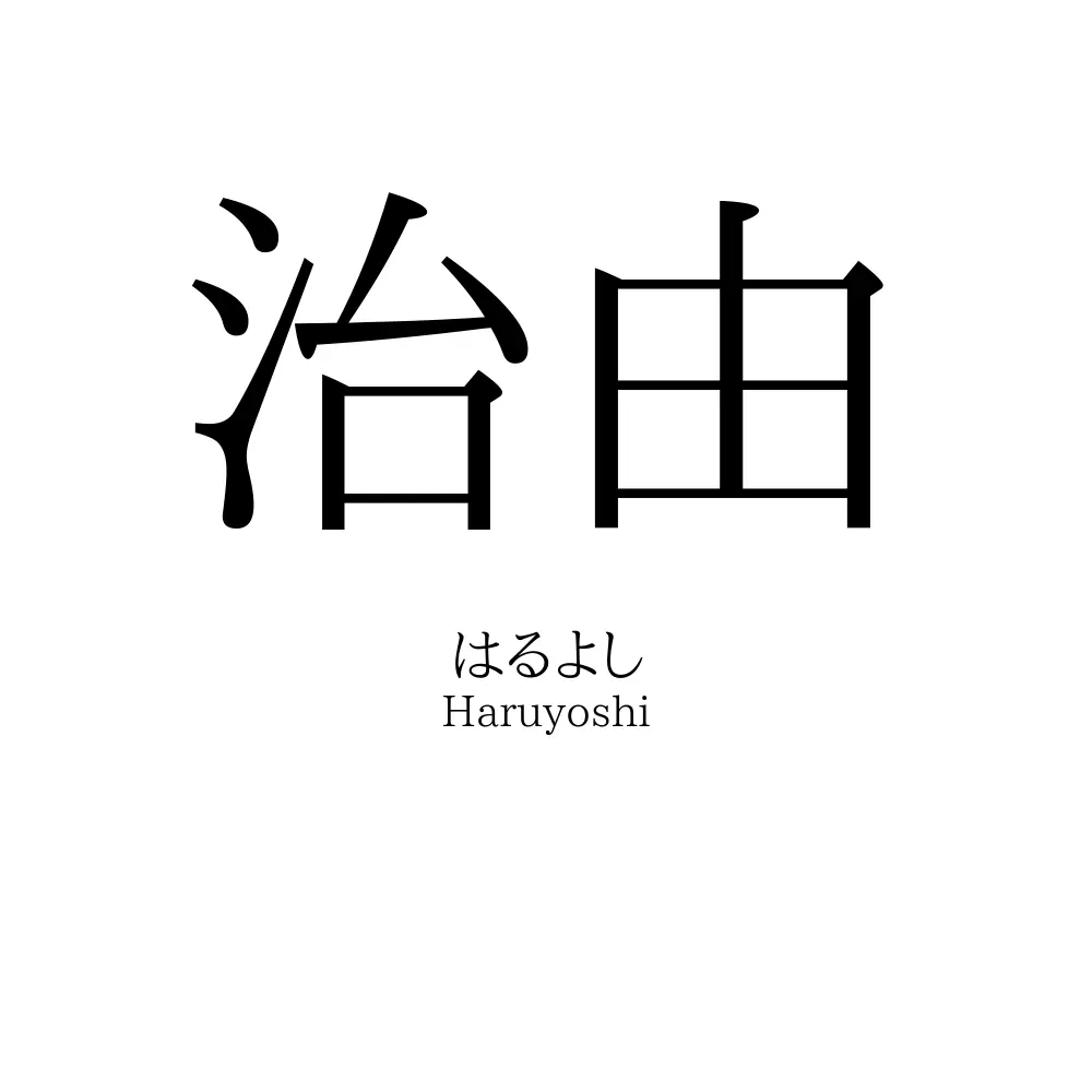 治由
