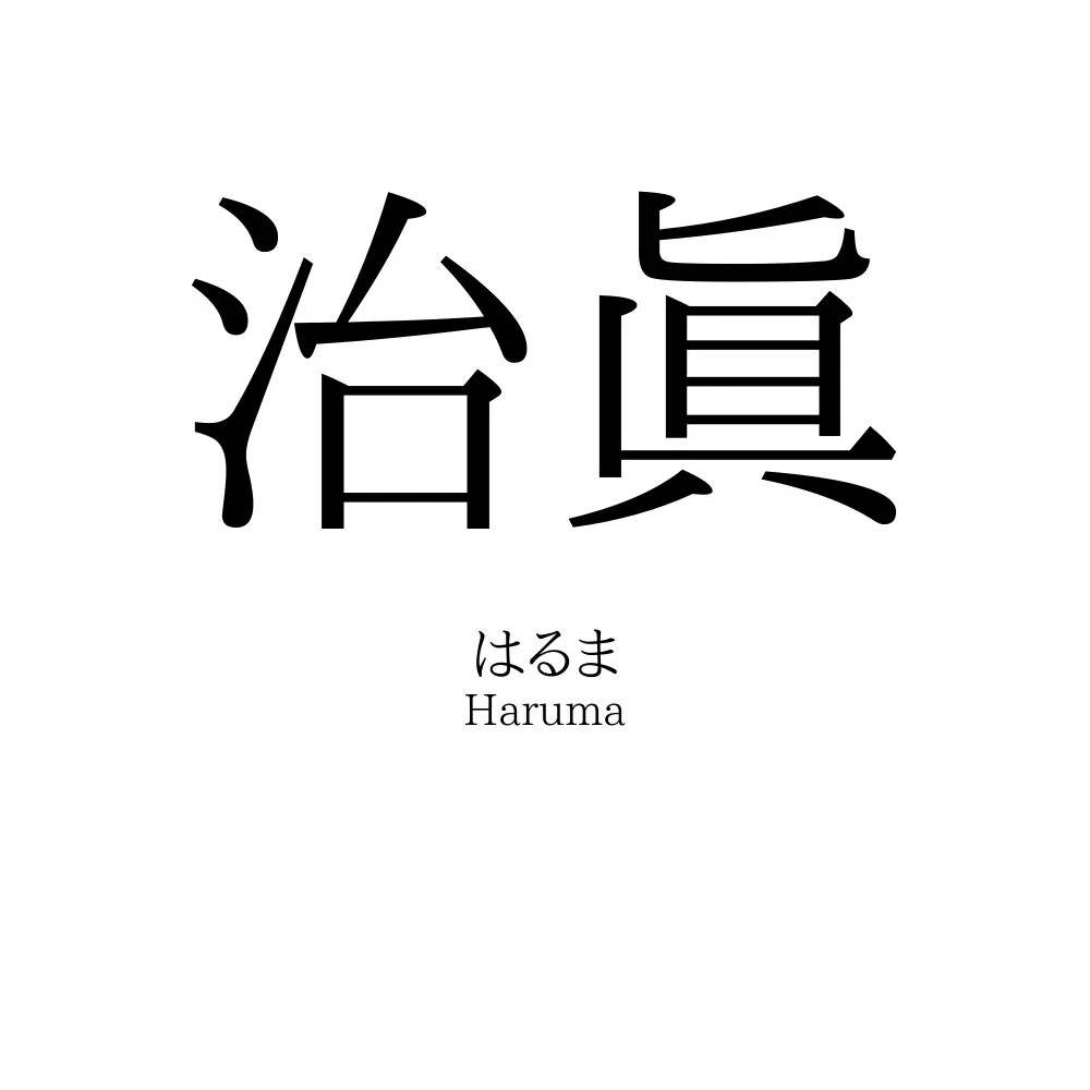 治眞