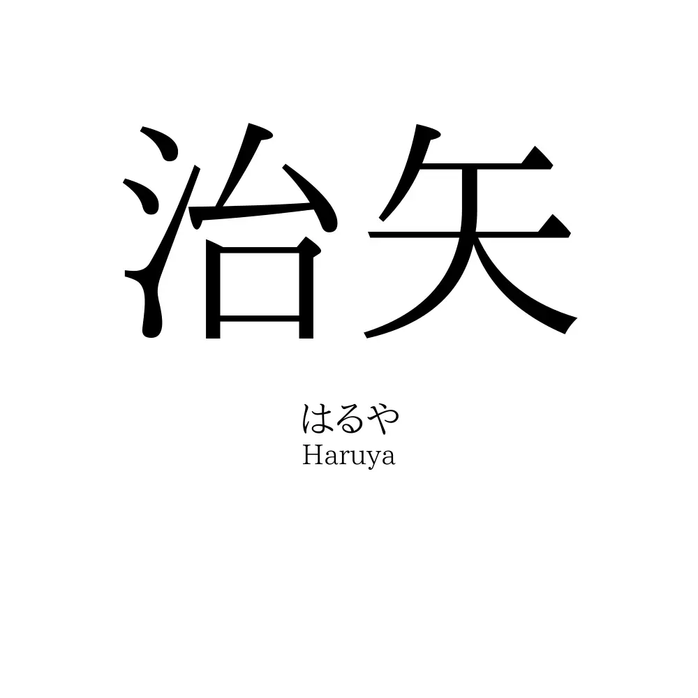治矢