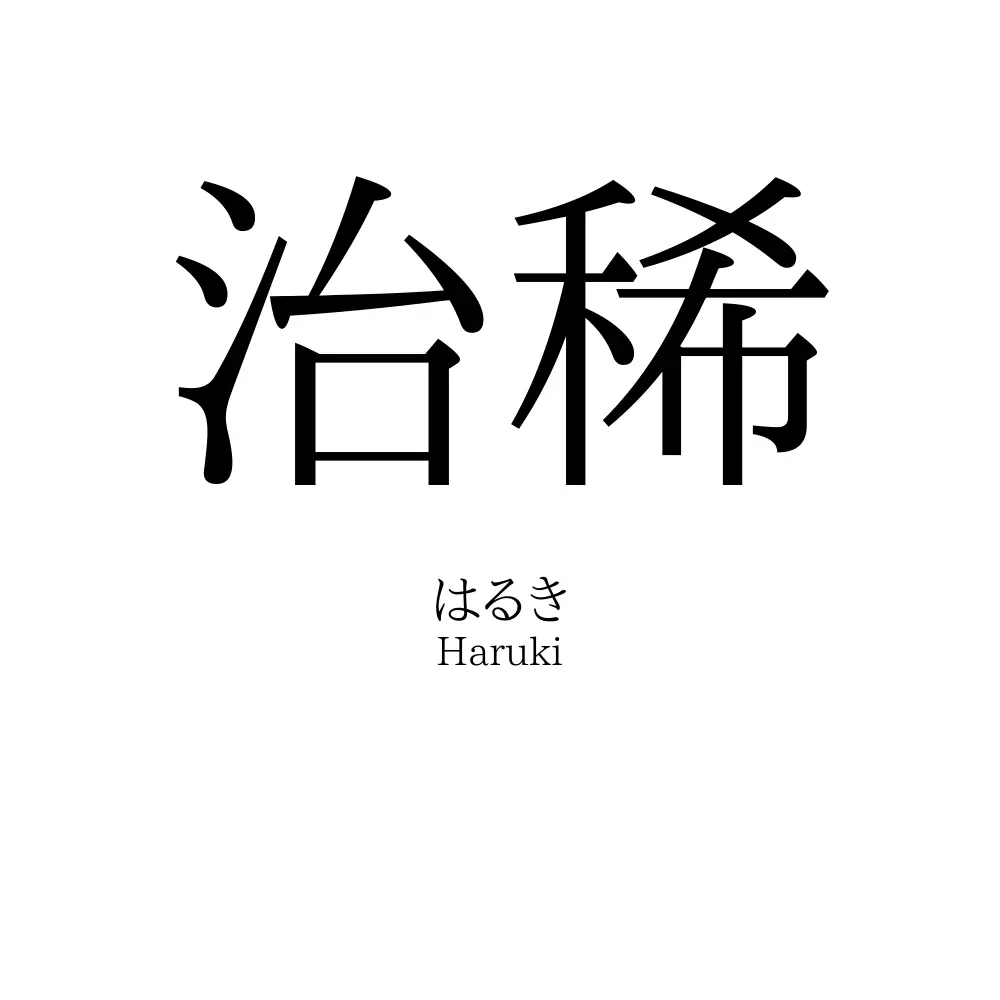 治稀