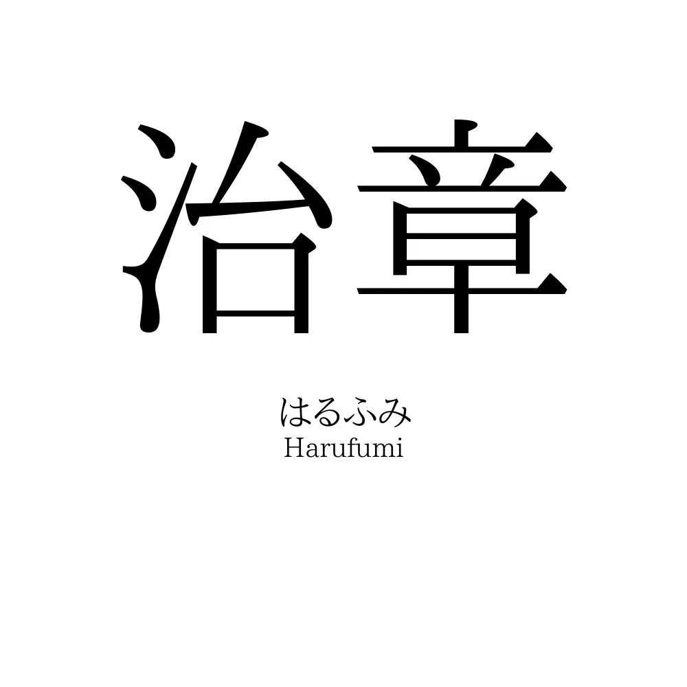 治章