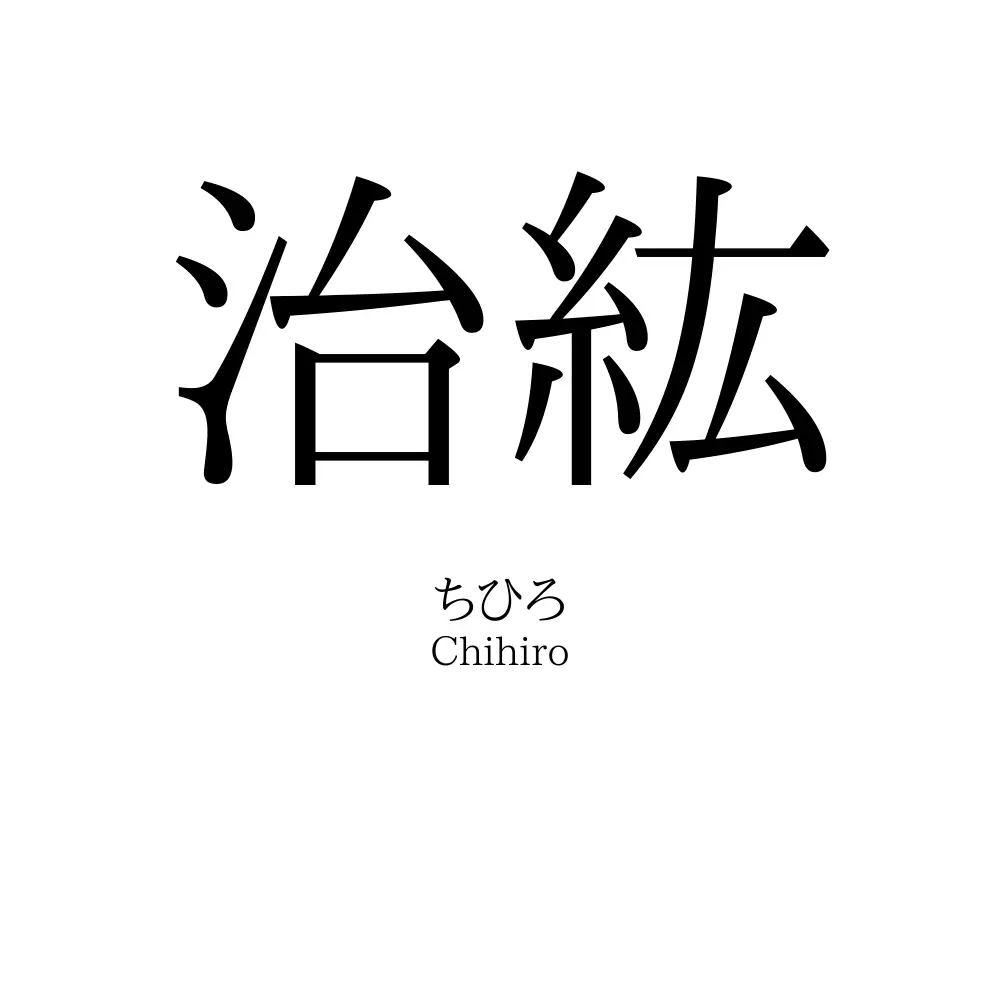治紘
