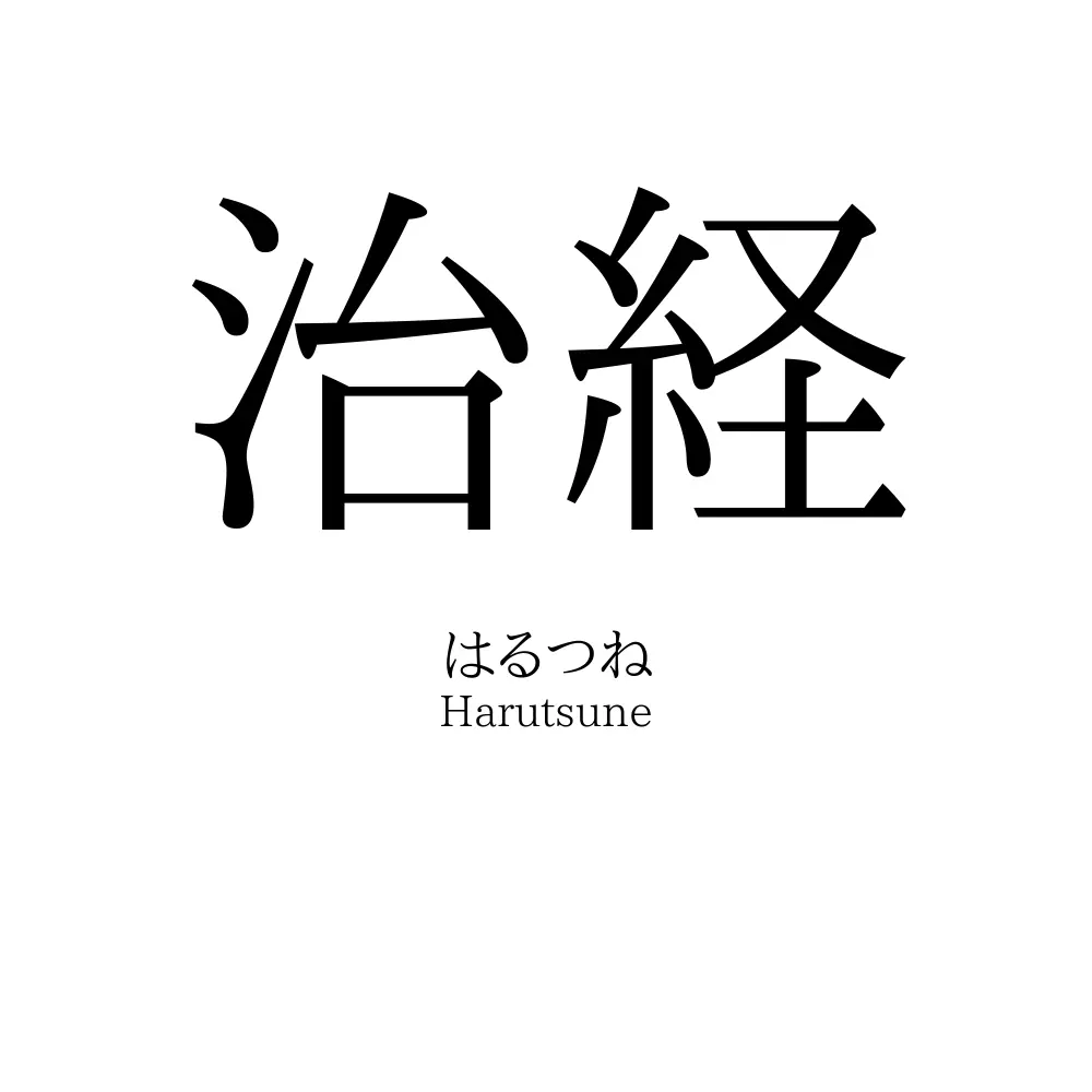 治経