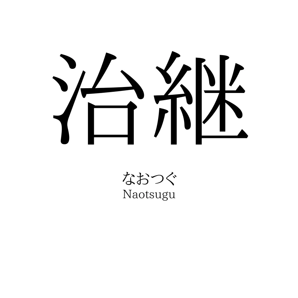 治継