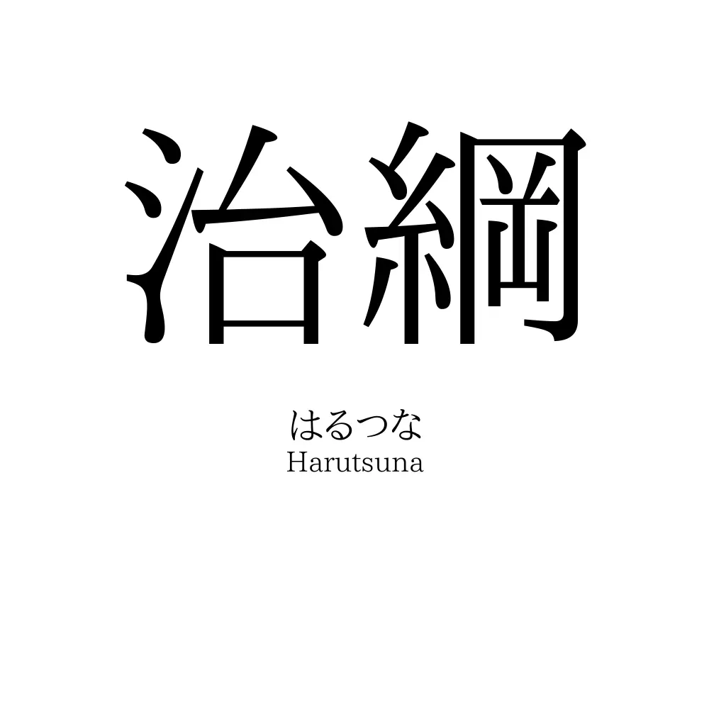 治綱