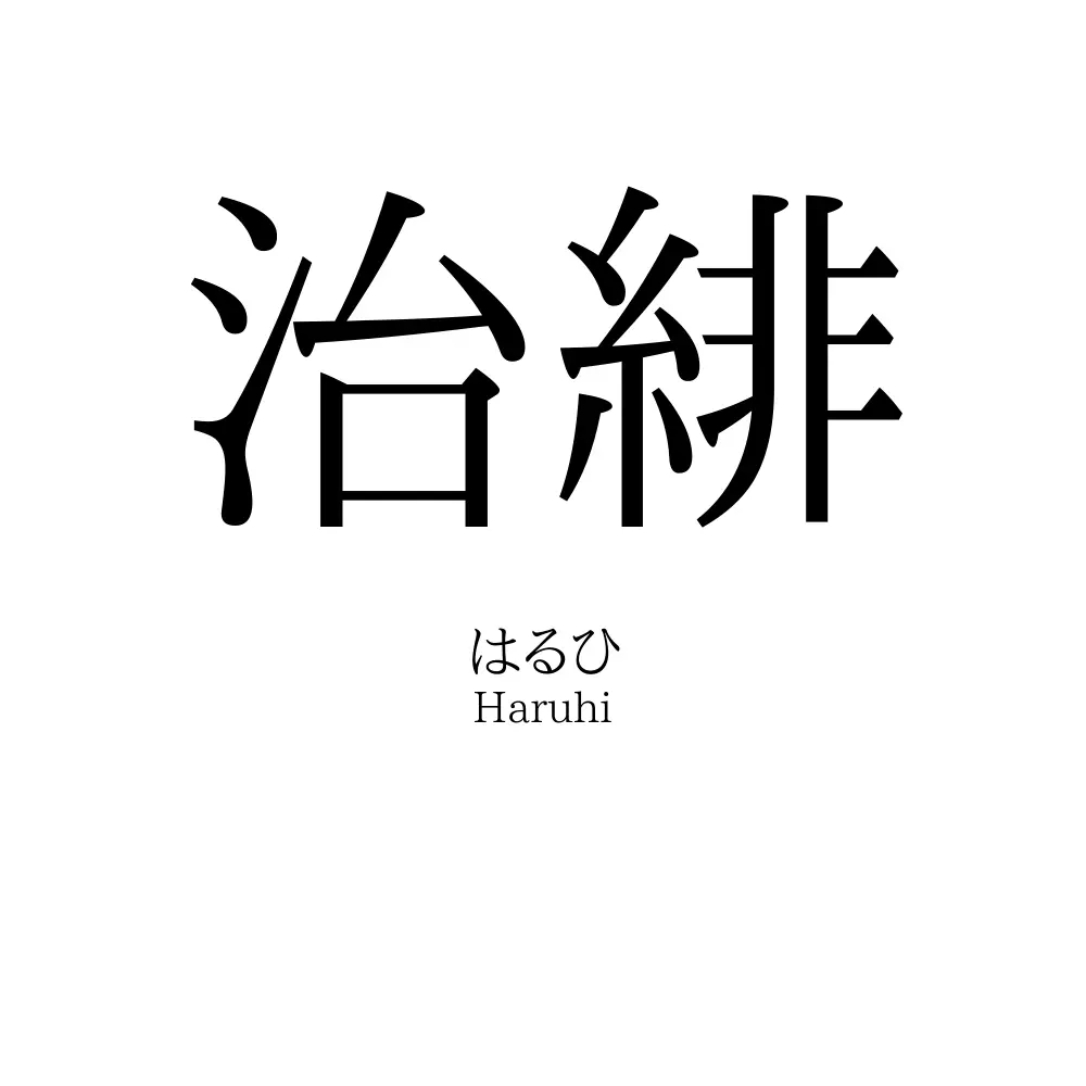 治緋