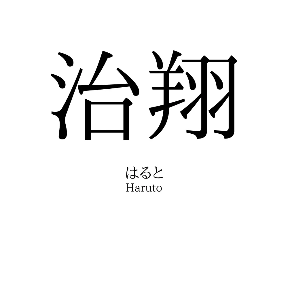 治翔