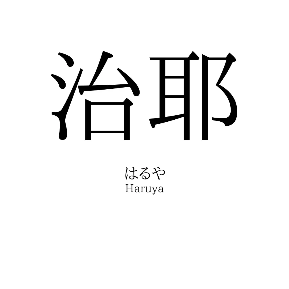 治耶