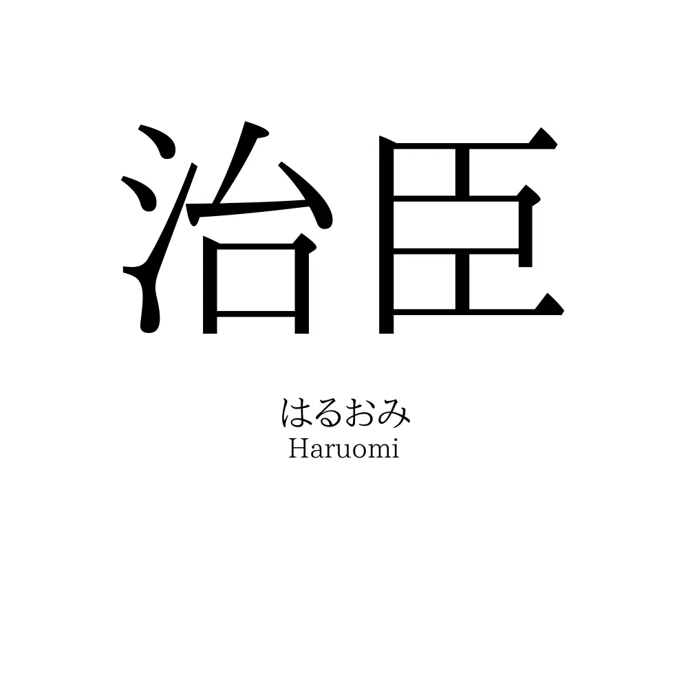 治臣