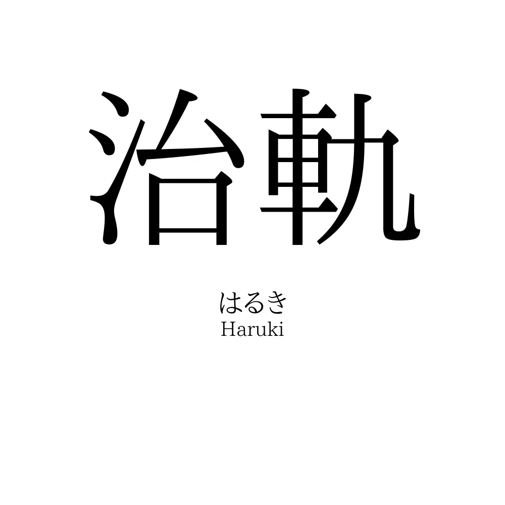 治軌